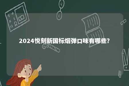 2024悦刻新国标烟弹口味有哪些？ 